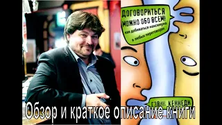 Гевин Кеннеди Договориться можно обо всем! Как добиваться максимума в любых переговорах