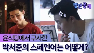 윤식당에서 자유자재로 스페인어를 구사하던 박서준… 벼락치기로 스페인어 정복?!ㅣtvN 명단공개2018