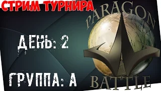 СТРИМ!!!ТУРНИР PARAGON BATTLE!!!