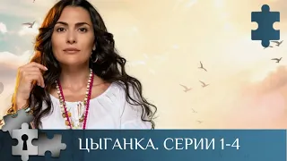 💯 МИСТИЧЕСКИЙ И ЗАГАДОЧНЫЙ СЕРИАЛ С НОТКАМИ ДЕТЕКТИВА | ЦЫГАНКА. Серии 1 - 4 |  МЕЛОДРАМА