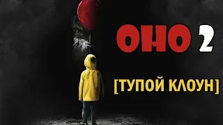 ТРЕШ ОБЗОР фильма ОНО 2 [КЛОУН - ЧМО]