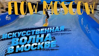 FlowMoscow! Искусственная волна в Москве!