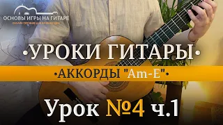 УРОК №4 ч.1 | Аккорды на гитаре. Что такое аккорды? Ля минор и Ми мажор.