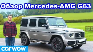 Полный обзор Mercedes-AMG G63 SUV 2019 - узнайте, стоит ли он своих 150000 фунтов!