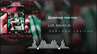 LXE, BALADJA - Девочка тик ток (Lyukin Edit)