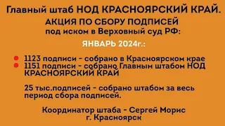 АКЦИИ ЯНВАРЬ 2024г. ГШ НОД БОР КРАСНОЯРСКИЙ КРАЙ. Красноярск.