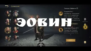 LOTR - гайд на героя! Эовин, дева щита!🔥