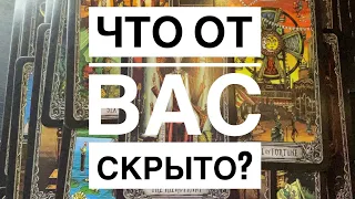 🔮Что от Вас скрыто?