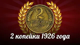 Обзор монеты 2 копейки 1926 года - СССР