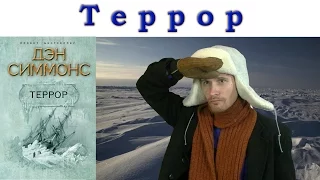 Дэн Симмонс "Террор". Обзор книги.