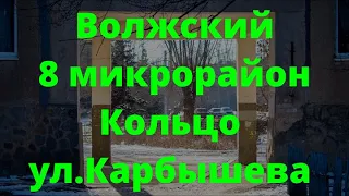 Жизнь в городе. Волжский  10.01.2023г.  Кольцо им.Карбышева 8 микрорайон.