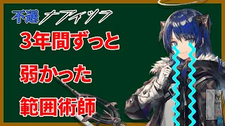 【アークナイツ】不遇ナアイツラ~範囲術師はなぜ弱いと言われてきたのか？~【Arknights / 明日方舟】