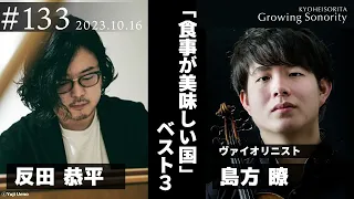 反田恭平 Growing Sonority ＃133 (10/16放送)