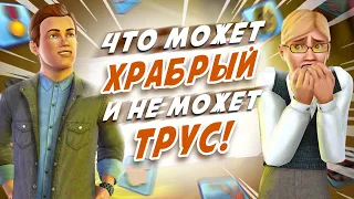 Что может ХРАБРЫЙ и не может ТРУС в The Sims 3! [9 фактов]