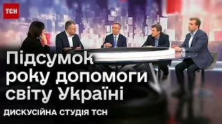 🤨 Що має змінитись 2024 року? Чого очікувати від партнерів! Дискусійна студія ТСН