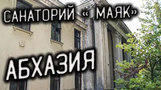 Заброшенный Мир ► АБХАЗИЯ ► Санаторий " МАЯК"