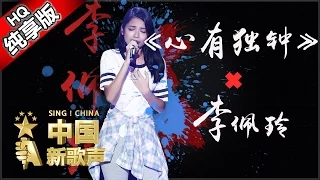 【单曲纯享版】李佩玲《心有独钟》《中国新歌声》第1期 SING!CHINA EP.1 20160715【浙江卫视官方超清1080P】那英战队