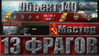 13 ФРАГОВ WORLD OF TANKS ✔✔✔ ТАНК ОБЪЕКТ 140 WOT