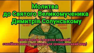 Молитва Святому Великомученику Димитрію Солунському. Молитва українською мовою