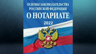 Основы законодательства РФ о нотариате" (утв. ВС РФ 11.02.1993 № 4462-1) (ред. от 14.07.2022)