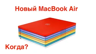 MacBook Air 💻 на М2 / Когда ждать?