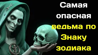 Самая опасная ведьма по Знаку зодиака