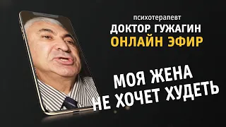 Моя жена не хочет худеть  Прямой эфир от 28 10 2020 г