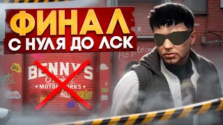 ФИНАЛ! ПУТИ С НУЛЯ ДО ЛСК НА ГТА 5 РП.С НУЛЯ ДО ЛСК НА GTA 5 RP.