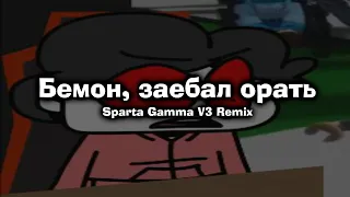 Бемон: Sparta Gamma V3 Remix