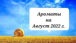 АРОМАТЫ НА АВГУСТ 2022 Г. МОИ 5 КАТЕГОРИЙ АРОМАТОВ.