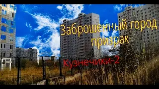 Заброшенный город-призрак в Московской области Кузнечики-2