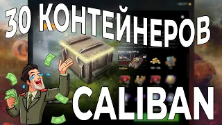 ОТКРЫВАЕМ КОНТЕЙНЕРЫ "CALIBAN" НА 50К ЗОЛОТА I WoT Blitz