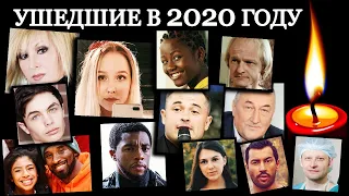 ОНИ УМЕРЛИ В 2020 году совсем МОЛОДЫМИ. Умершие ЗНАМЕНИТОСТИ 2020