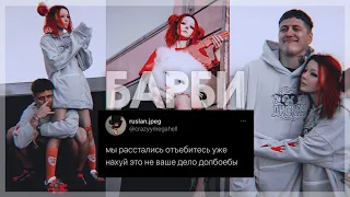 рустя || руслан тушенцов x настя шпагина || барби