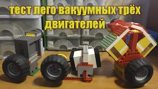 большой тест LEGO вакуумных двигателей! одноцилиндровый, Vобразный и колеблющийся lego vacuum engine