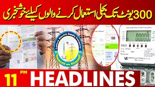 Good News For Electricity Consumers Up To 300 Units | Lahore News Headlines 11 PM | 26 FEB 2024