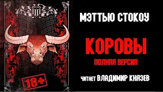 Аудиокнига: Мэттью Стокоу "Коровы" (полная версия). Читает Владимир Князев. Ужасы, хоррор, треш