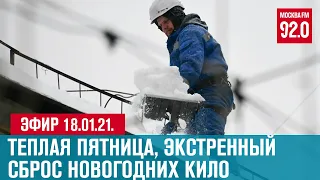 Прямой эфир 18.01.21. - Москва FM