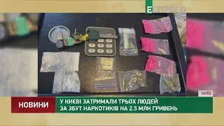 У Києві затримали трьох людей за збут наркотиків на 2,5 млн гривень