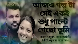 Ajo galpo ta sei eki //Singer Kumar Avijit // Lyrics Papan Maity // Brocken heart Song // sad song
