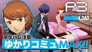 【P3R】『ゆかり』コミュMAXにするも“とある理由”でブチ切れる男【ペルソナ3 リロード 実況 #88】【難易度:LUNATIC】