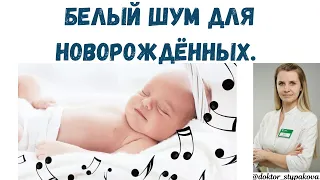 Белый шум для новорожденных.Почему и как он успокаивает грудничков?