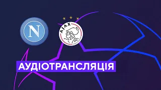 Наполі — Аякс. Ліга чемпіонів 12.10.2022. Футбол. Аудіотрансляція. Посилання на трансляцію в описі⬇️