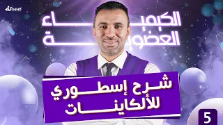 5- الكيمياء العضوية " شرح إسطوري للأكاينات " للصف الثالث الثانوي 2022 - م/خالد صقر