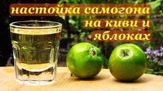 Самогонная настойка на киви и яблоках