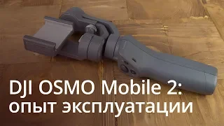 DJI OSMO Mobile 2: опыт эксплуатации