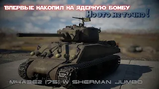 War Thunder / M4A3E2 (76) W / Впервые накопил на ядерную бомбу и сразу покинул танк. Я так думал...