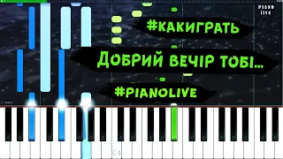 Как играть на пианино песню - Добрий вечір тобі, пане господарю