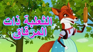 (الحلقة 22) الثعلبة ذات المرقاق  📚  حكايات ماش 👱‍♀️🐻 ماشا والدب