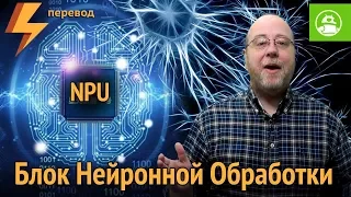 Нужен ли смартфонам NPU? (Блок Нейронной Обработки)(перевод)